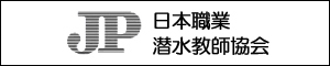 JP日本職業潜水教師協会