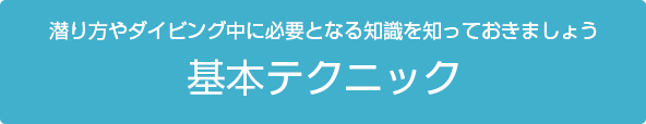 基本テクニック