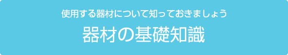 器材の基礎知識