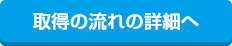 取得の流れの詳細へ