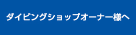 ダイビングショップのオーナー様へ