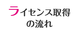 ライセンス取得の流れ