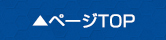 ページトップへ戻る